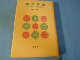 森の妖精 : キノコ栽培の父・森本彦三郎