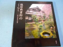 保田與重郎のくらし : 京都・身余堂の四季