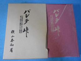 バレテ峠 : 大東亜戦の比島における精鋭第十師団の奮戦とその最期
