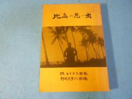 比島の思い出