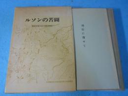 ルソンの苦闘 : 米陸軍第三三歩兵師団戦史