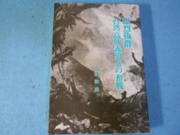 忠烈抜群・台湾高砂義勇兵 : 台湾・高砂義勇兵に捧ぐ