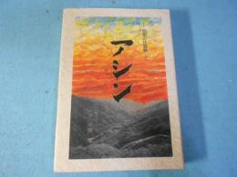 アシン : 回想の比島戦