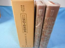 第十四軍軍宣伝班 宣伝工作史料集