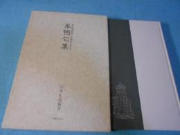 巣鴨句集 : 東京軍事裁判と拘置所に於ける