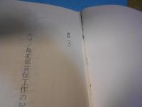 第十四軍軍宣伝班 宣伝工作史料集
