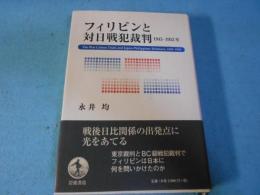 フィリピンと対日戦犯裁判 : 1945-1953年
