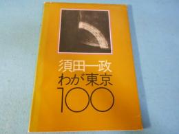 わが東京100