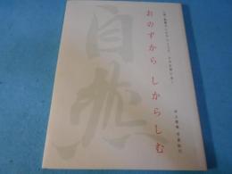おのずからしからしむ : 自然 : 人間・親鸞のいのちとこころ、その生涯に歩く : 井上隆雄写真紀行