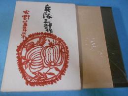 兵隊三部作