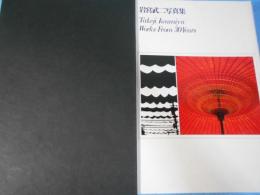 岩宮武二写真集 : Takeji Iwamiya works from 30years