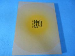 山の神仏 : 吉野・熊野・高野 : 特別展 : 「紀伊山地の霊場と参詣道」世界遺産登録10周年記念