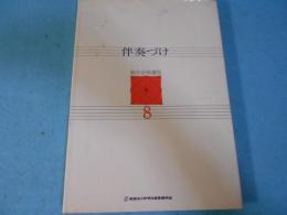 伴奏づけ