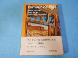 美術愛好 : ヨーロッパの美術館と観衆