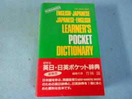 研究社英日・日英ポケット辞典