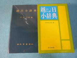 越日小辞典