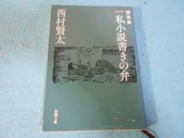 一私小説書きの弁 : 随筆集