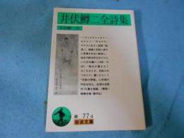 井伏鱒二全詩集