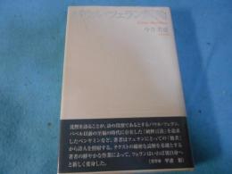 パウル・ツェラン新論 : 「子午線」という謎をめぐって