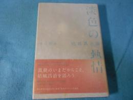 淡色の熱情 : 結城昌治論