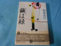 繭は緑