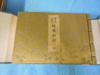 観世流大成版仕舞形付 : 全