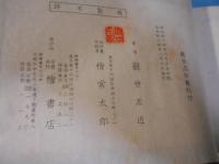 観世流大成版仕舞形付 : 全