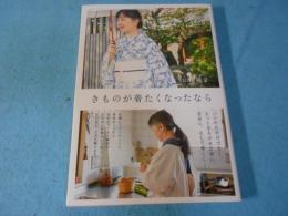 きものが着たくなったなら