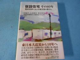 仮設住宅 その10年: 陸前高田における被災者の暮らし