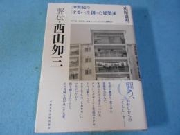 評伝・西山夘三