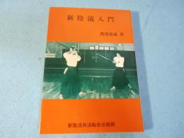 新陰流入門