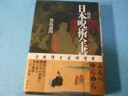 図説日本呪術全書