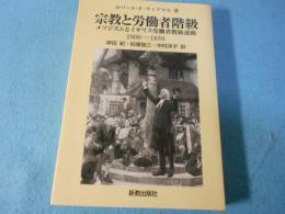 宗教と労働者階級 : メソジズムとイギリス労働者階級運動 1800-1850