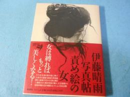 責め絵の女 : 伊藤晴雨写真帖