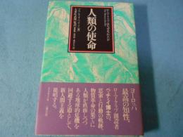 人類の使命 : ローマ・クラブはなぜ生れたか