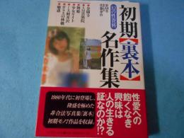 初期裏本名作集