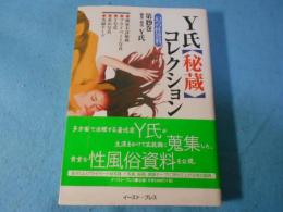 Y氏秘蔵コレクション