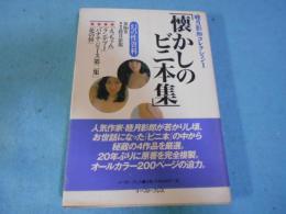 懐かしのビニ本集