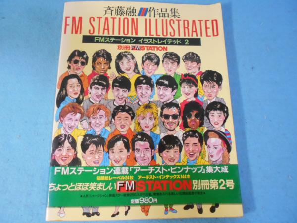 でおすすめアイテム。 FM STATION 小 / ) 作品集(斉藤融 斉藤融 イラストレイテッド2 その他