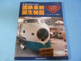 星晃さんのアルバムから国鉄車輌誕生秘話