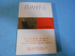 花の行方 : 征矢泰子遺稿詩集