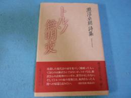 トルソ無明変 : 瀬沼卓朗詩集