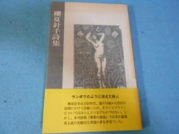 棚夏針手詩集
