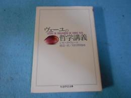 ヴェーユの哲学講義