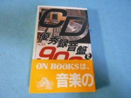 CD優秀録音盤