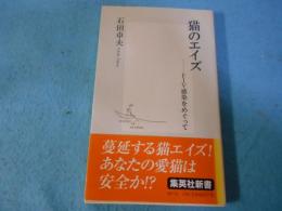 猫のエイズ : FIV感染をめぐって