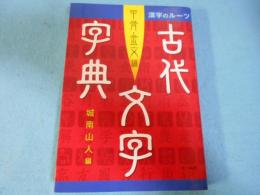 古代文字字典 : 漢字のルーツ
