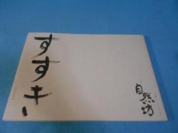 すすき