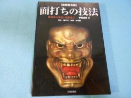 面打ちの技法 : 彫刻から彩色・化粧まで