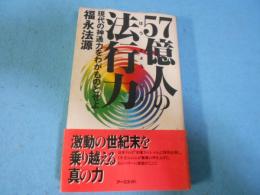 57億人の法行力 : 現代の神通力をわがものとせよ